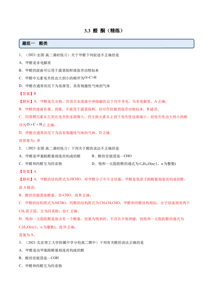 3.3醛酮（精练）（人教版2019选择性必修3）（解析版）_高化_595801221724高中化学新人教版选择性必修一二三电子版教案PPT课件高中试卷_选择性必修3册（人教版）_专项练习