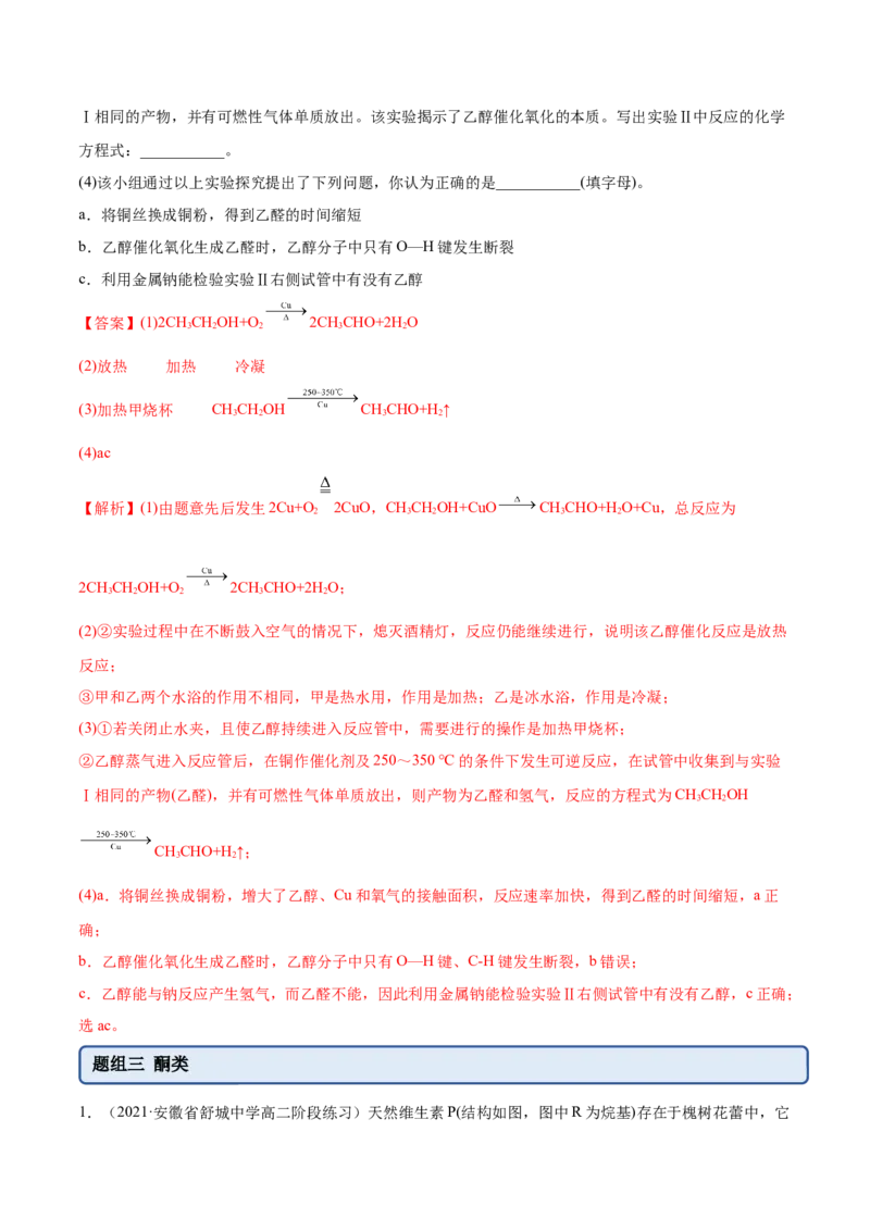 3.3醛酮（精练）（人教版2019选择性必修3）（解析版）_高化_595801221724高中化学新人教版选择性必修一二三电子版教案PPT课件高中试卷_选择性必修3册（人教版）_专项练习