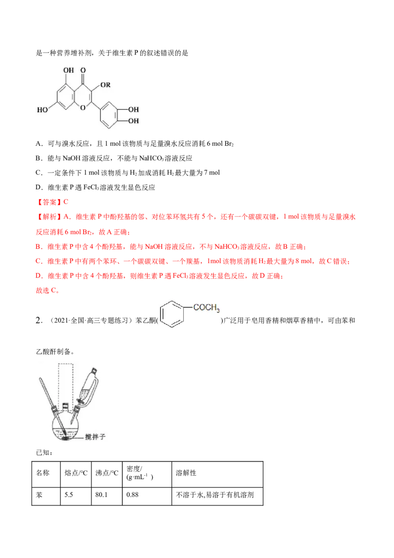 3.3醛酮（精练）（人教版2019选择性必修3）（解析版）_高化_595801221724高中化学新人教版选择性必修一二三电子版教案PPT课件高中试卷_选择性必修3册（人教版）_专项练习