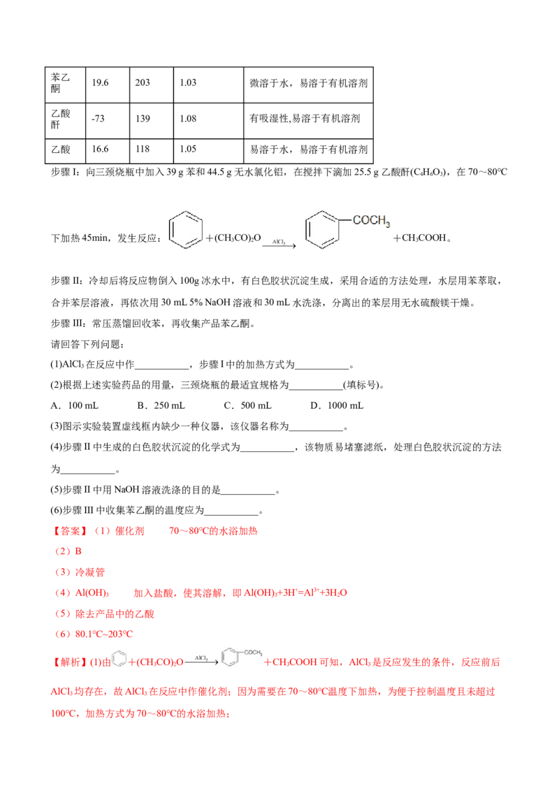 3.3醛酮（精练）（人教版2019选择性必修3）（解析版）_高化_595801221724高中化学新人教版选择性必修一二三电子版教案PPT课件高中试卷_选择性必修3册（人教版）_专项练习