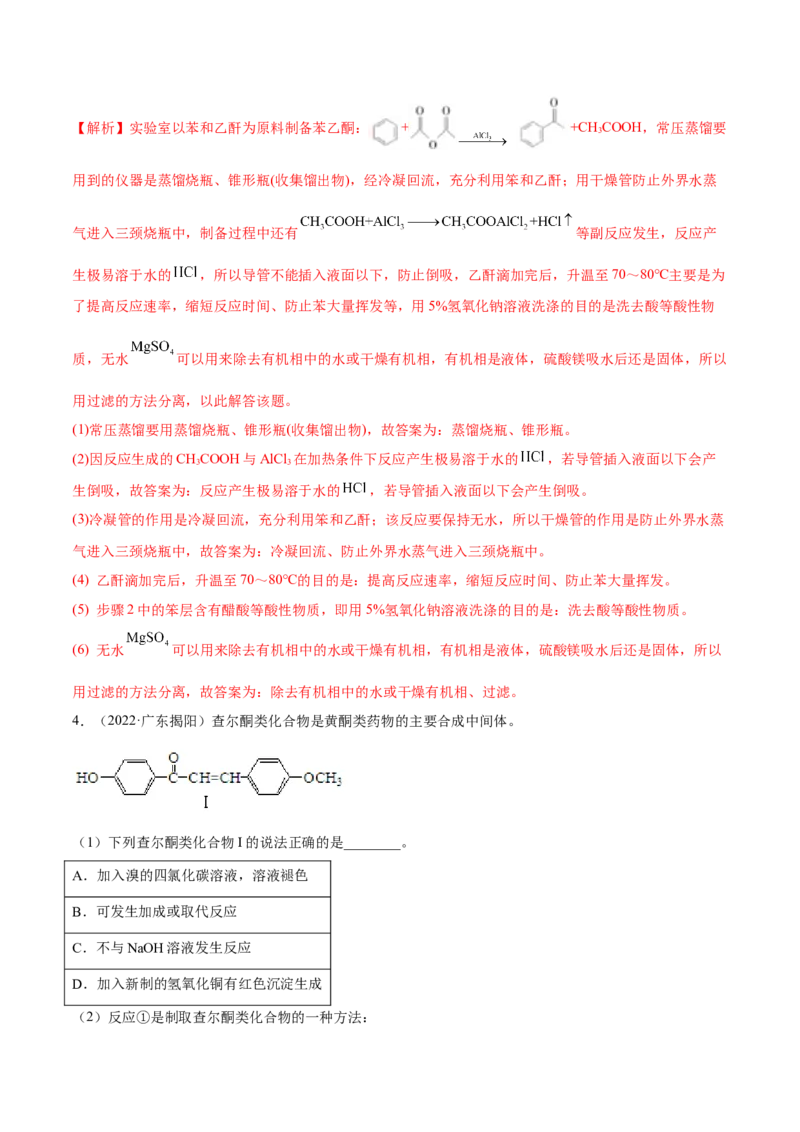 3.3醛酮（精练）（人教版2019选择性必修3）（解析版）_高化_595801221724高中化学新人教版选择性必修一二三电子版教案PPT课件高中试卷_选择性必修3册（人教版）_专项练习