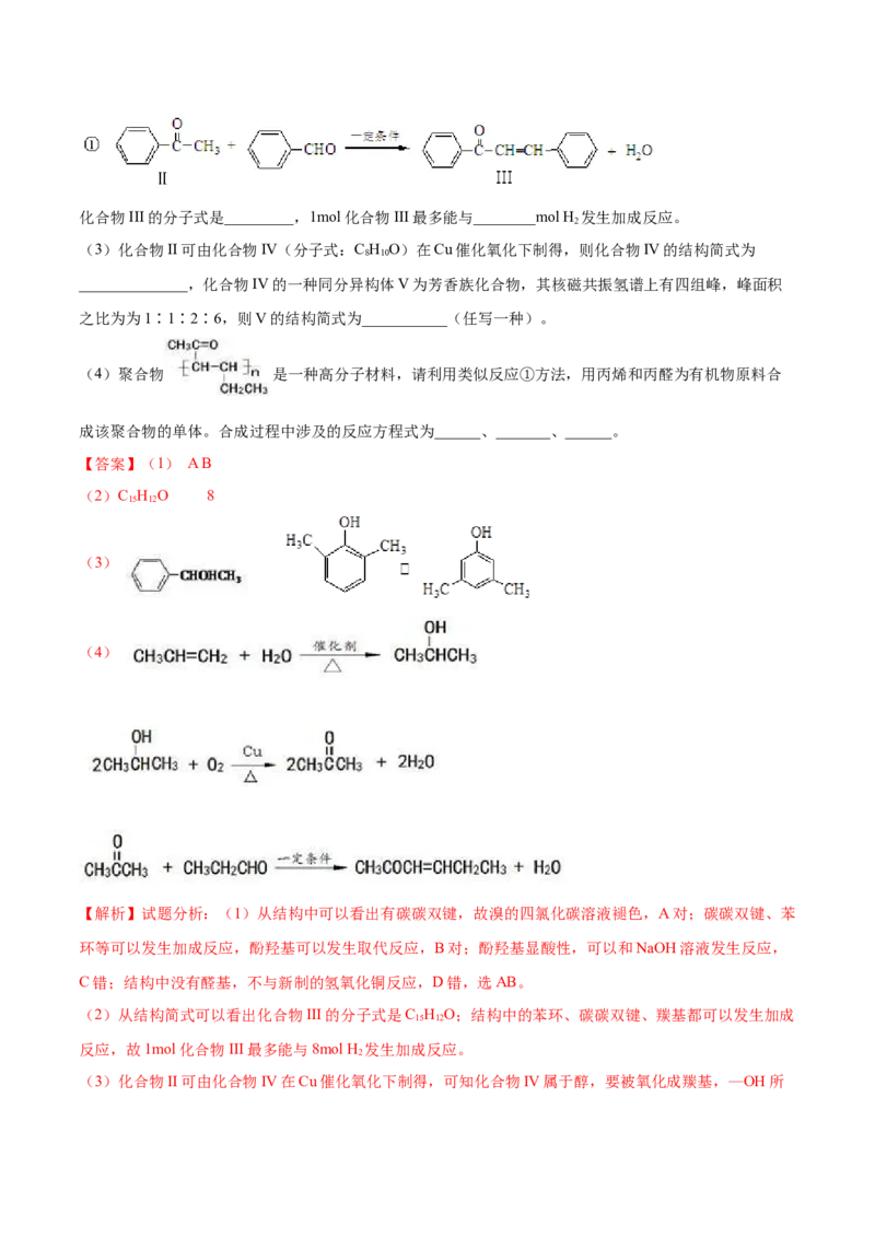 3.3醛酮（精练）（人教版2019选择性必修3）（解析版）_高化_595801221724高中化学新人教版选择性必修一二三电子版教案PPT课件高中试卷_选择性必修3册（人教版）_专项练习