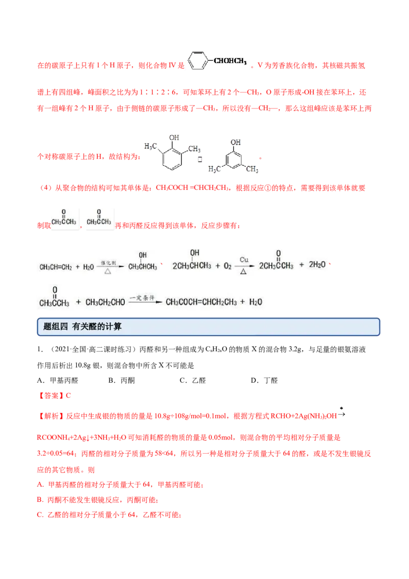 3.3醛酮（精练）（人教版2019选择性必修3）（解析版）_高化_595801221724高中化学新人教版选择性必修一二三电子版教案PPT课件高中试卷_选择性必修3册（人教版）_专项练习