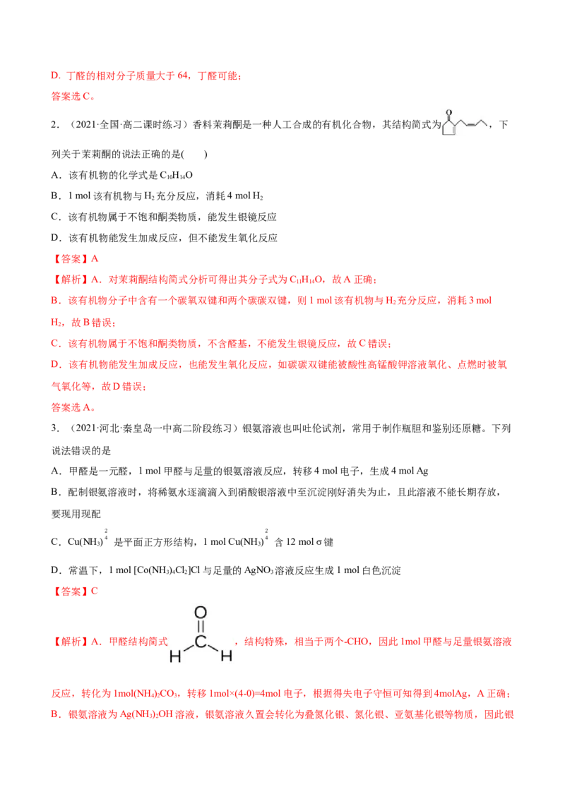3.3醛酮（精练）（人教版2019选择性必修3）（解析版）_高化_595801221724高中化学新人教版选择性必修一二三电子版教案PPT课件高中试卷_选择性必修3册（人教版）_专项练习