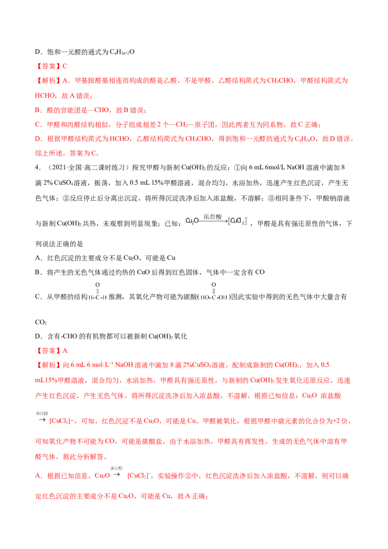 3.3醛酮（精练）（人教版2019选择性必修3）（解析版）_高化_595801221724高中化学新人教版选择性必修一二三电子版教案PPT课件高中试卷_选择性必修3册（人教版）_专项练习