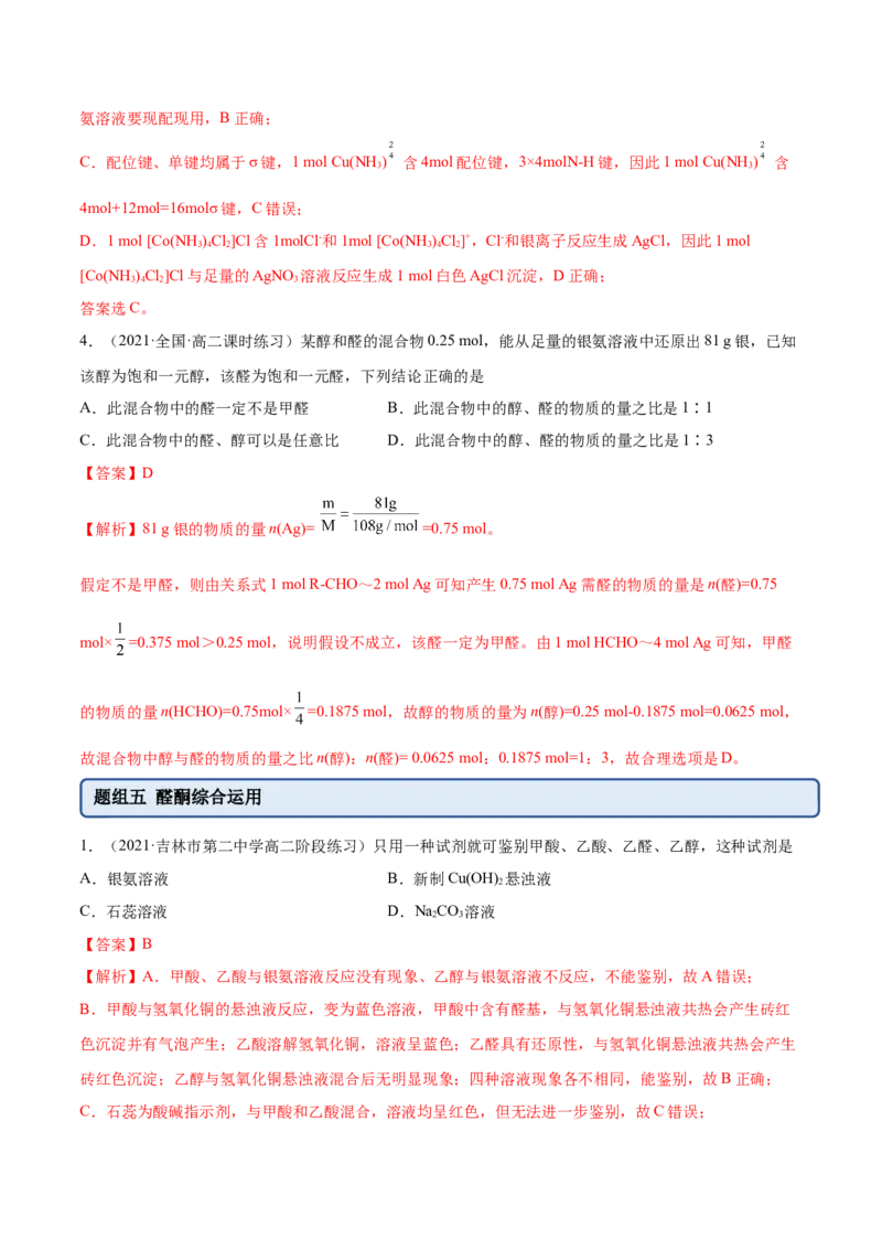 3.3醛酮（精练）（人教版2019选择性必修3）（解析版）_高化_595801221724高中化学新人教版选择性必修一二三电子版教案PPT课件高中试卷_选择性必修3册（人教版）_专项练习