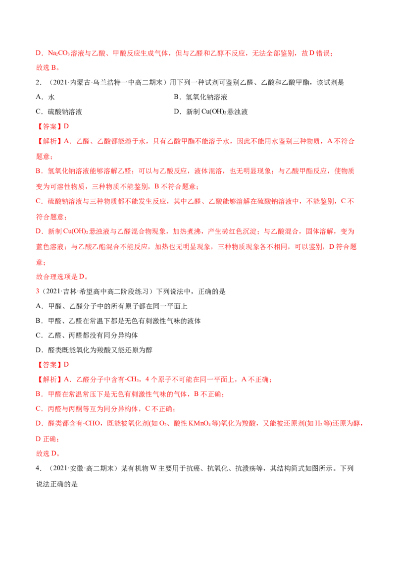 3.3醛酮（精练）（人教版2019选择性必修3）（解析版）_高化_595801221724高中化学新人教版选择性必修一二三电子版教案PPT课件高中试卷_选择性必修3册（人教版）_专项练习