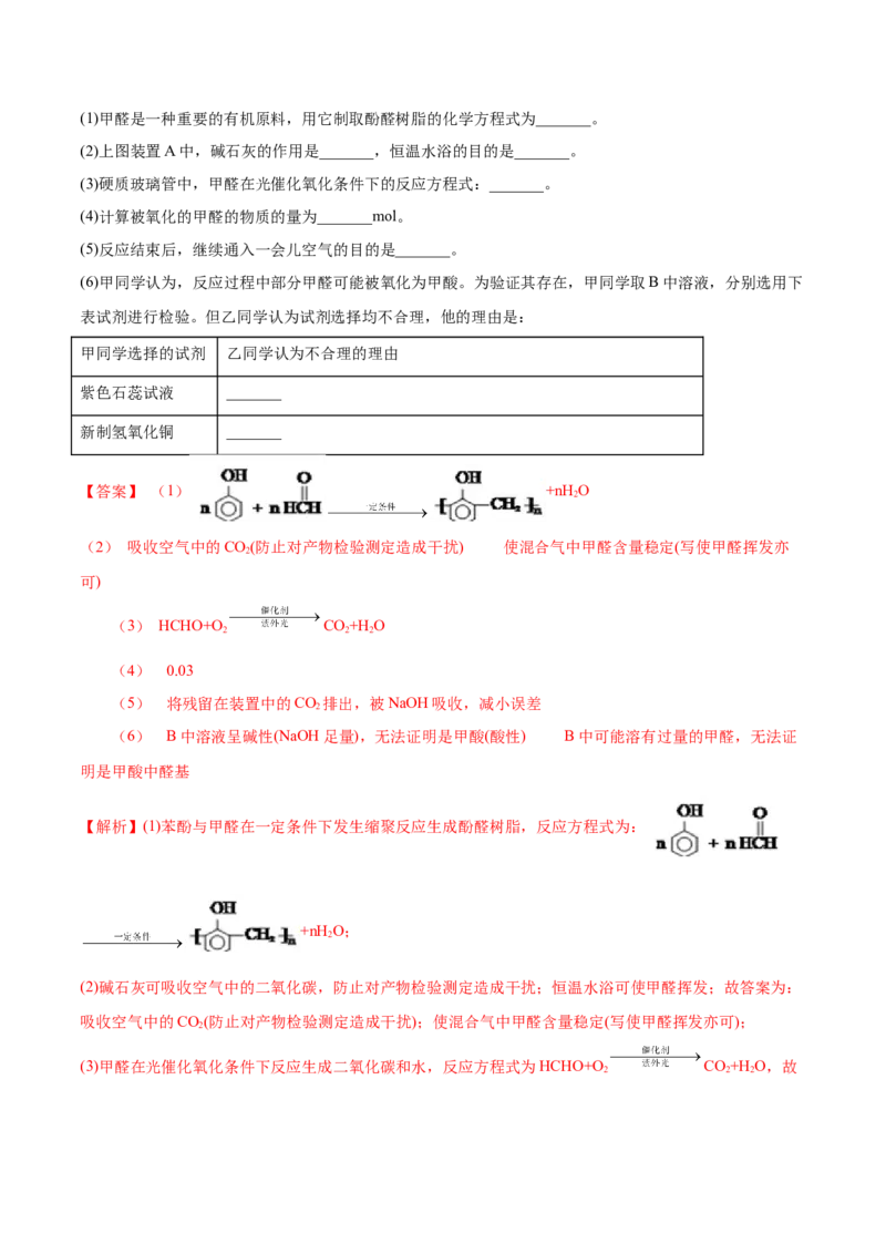 3.3醛酮（精练）（人教版2019选择性必修3）（解析版）_高化_595801221724高中化学新人教版选择性必修一二三电子版教案PPT课件高中试卷_选择性必修3册（人教版）_专项练习