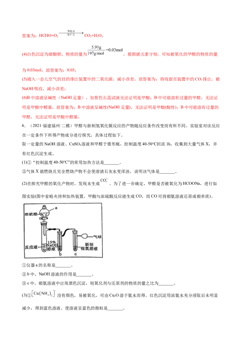 3.3醛酮（精练）（人教版2019选择性必修3）（解析版）_高化_595801221724高中化学新人教版选择性必修一二三电子版教案PPT课件高中试卷_选择性必修3册（人教版）_专项练习
