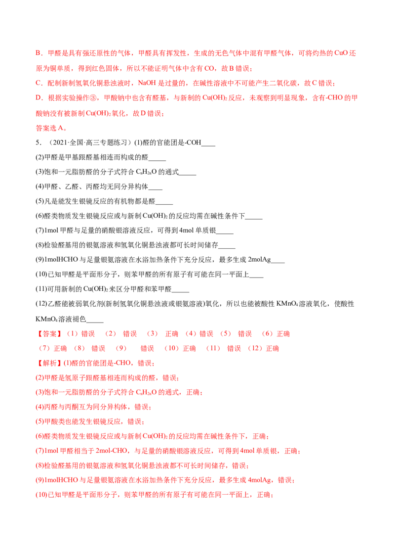 3.3醛酮（精练）（人教版2019选择性必修3）（解析版）_高化_595801221724高中化学新人教版选择性必修一二三电子版教案PPT课件高中试卷_选择性必修3册（人教版）_专项练习