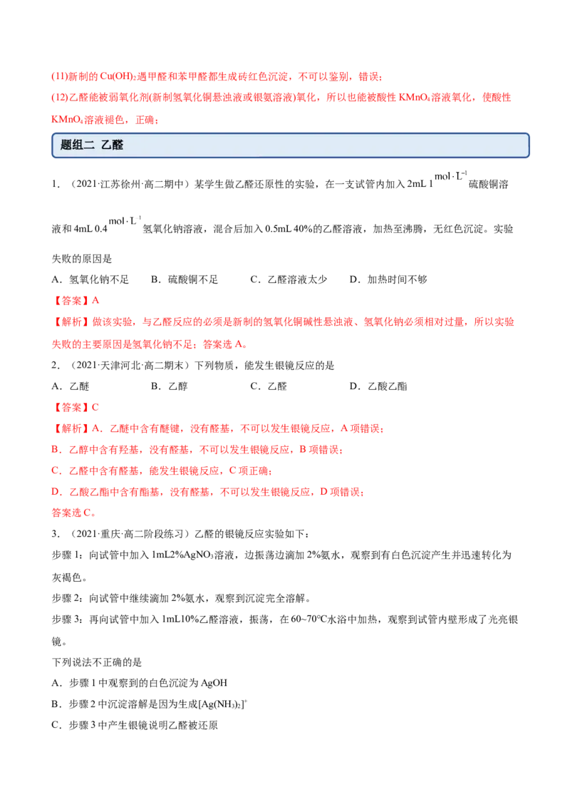 3.3醛酮（精练）（人教版2019选择性必修3）（解析版）_高化_595801221724高中化学新人教版选择性必修一二三电子版教案PPT课件高中试卷_选择性必修3册（人教版）_专项练习