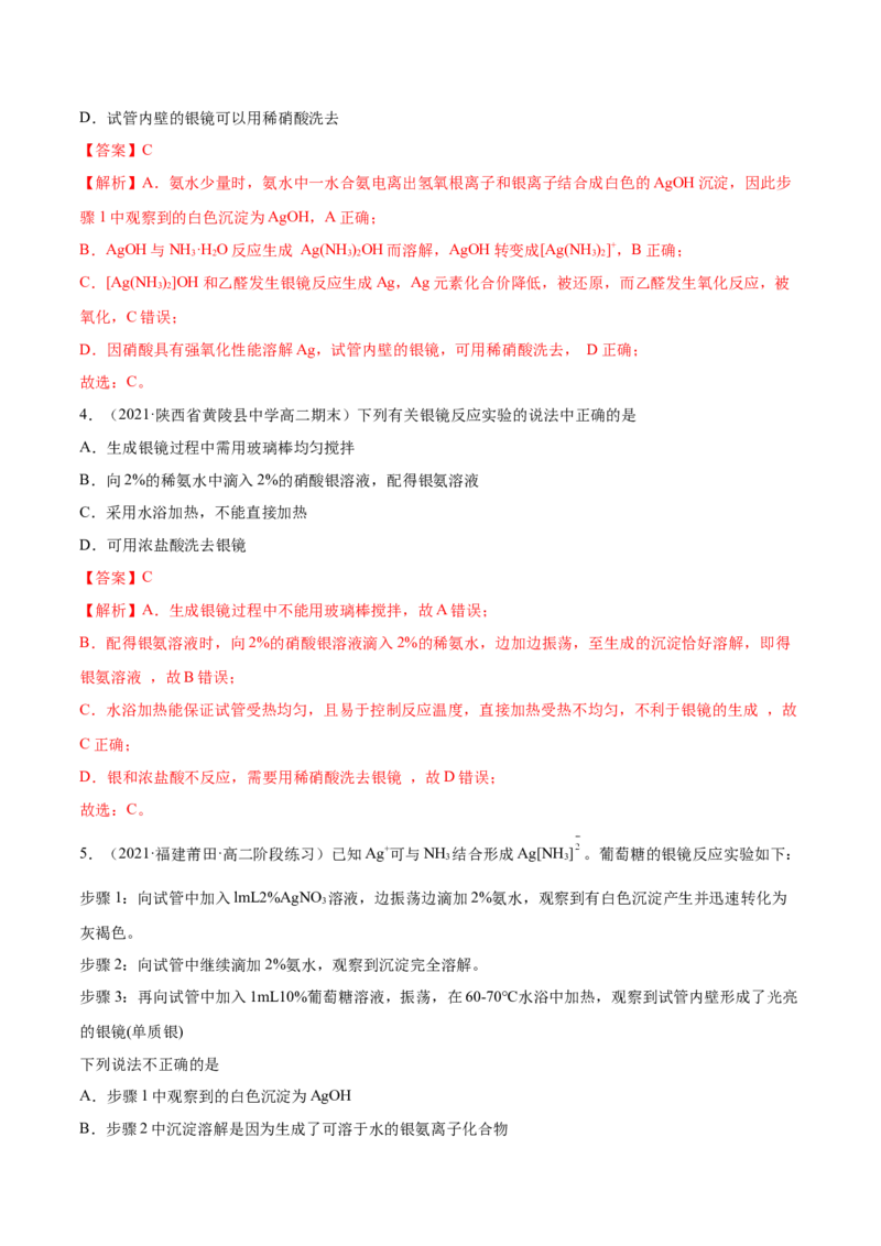 3.3醛酮（精练）（人教版2019选择性必修3）（解析版）_高化_595801221724高中化学新人教版选择性必修一二三电子版教案PPT课件高中试卷_选择性必修3册（人教版）_专项练习