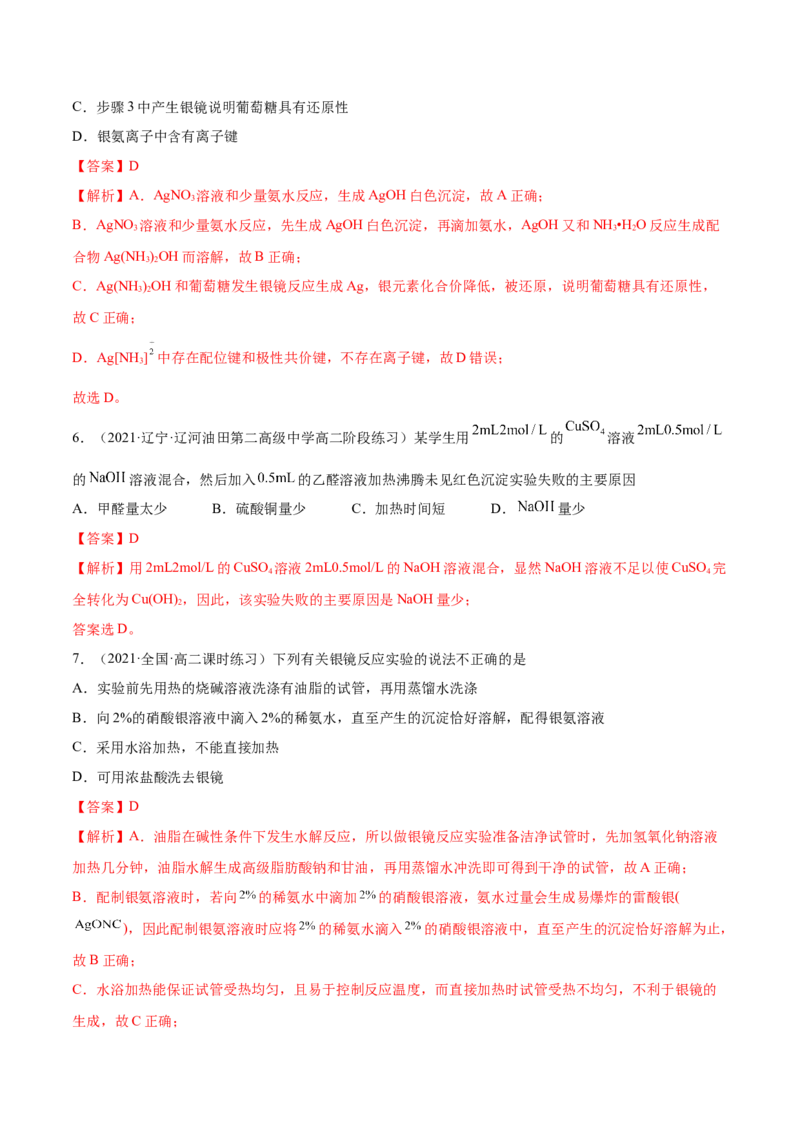 3.3醛酮（精练）（人教版2019选择性必修3）（解析版）_高化_595801221724高中化学新人教版选择性必修一二三电子版教案PPT课件高中试卷_选择性必修3册（人教版）_专项练习