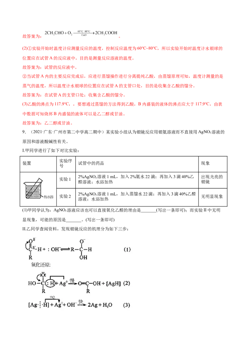 3.3醛酮（精练）（人教版2019选择性必修3）（解析版）_高化_595801221724高中化学新人教版选择性必修一二三电子版教案PPT课件高中试卷_选择性必修3册（人教版）_专项练习