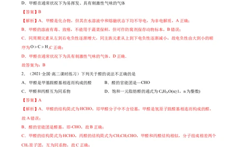 3.3醛酮（精练）（人教版2019选择性必修3）（解析版）_高化_595801221724高中化学新人教版选择性必修一二三电子版教案PPT课件高中试卷_选择性必修3册（人教版）_专项练习