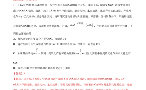 3.3醛酮（精练）（人教版2019选择性必修3）（解析版）_高化_595801221724高中化学新人教版选择性必修一二三电子版教案PPT课件高中试卷_选择性必修3册（人教版）_专项练习