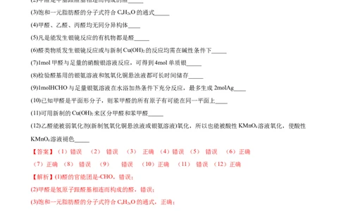 3.3醛酮（精练）（人教版2019选择性必修3）（解析版）_高化_595801221724高中化学新人教版选择性必修一二三电子版教案PPT课件高中试卷_选择性必修3册（人教版）_专项练习