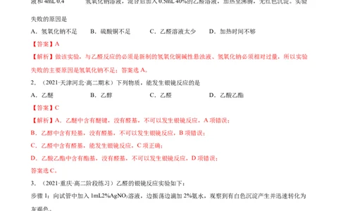 3.3醛酮（精练）（人教版2019选择性必修3）（解析版）_高化_595801221724高中化学新人教版选择性必修一二三电子版教案PPT课件高中试卷_选择性必修3册（人教版）_专项练习