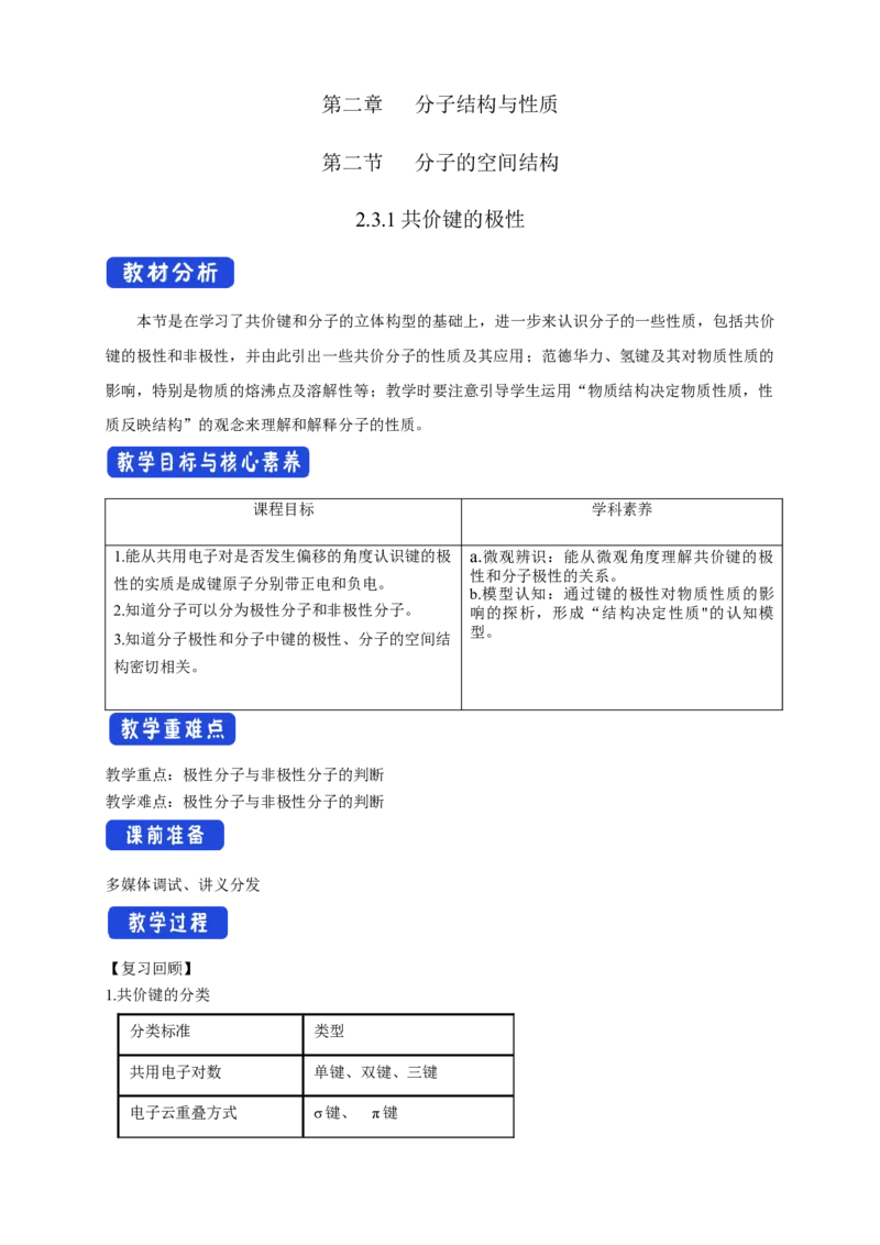 2.3.1共价键的极性-教学设计-2020-2021学年下学期高二化学同步精品课堂(新教材人教版选择性必修2)_高化_2025春-人教版高中化学_04新版高中化学选择性必修2_04课件+教案+学案+习题_教案
