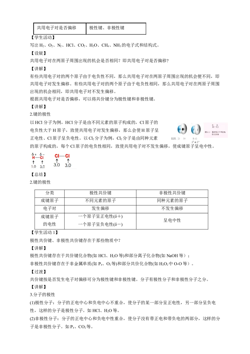 2.3.1共价键的极性-教学设计-2020-2021学年下学期高二化学同步精品课堂(新教材人教版选择性必修2)_高化_2025春-人教版高中化学_04新版高中化学选择性必修2_04课件+教案+学案+习题_教案
