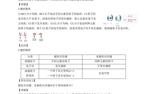 2.3.1共价键的极性-教学设计-2020-2021学年下学期高二化学同步精品课堂(新教材人教版选择性必修2)_高化_2025春-人教版高中化学_04新版高中化学选择性必修2_04课件+教案+学案+习题_教案