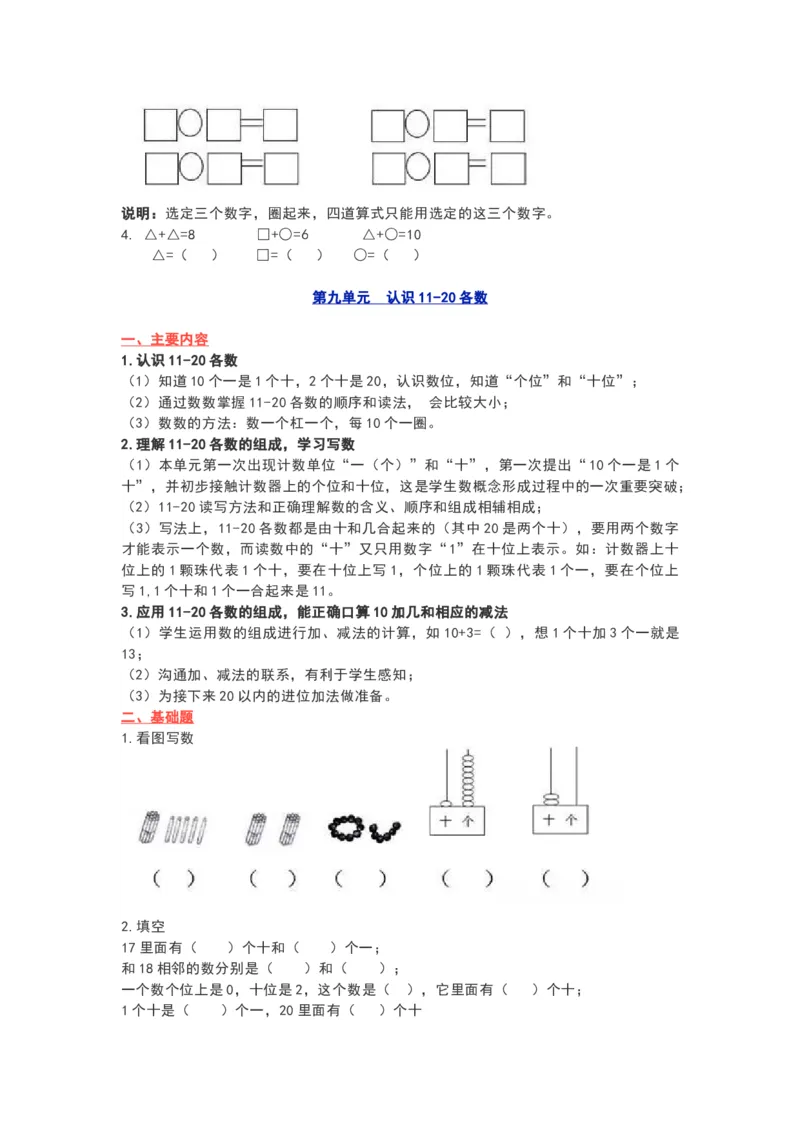 苏教版一年级数学上册知识要点_《小学各科知识点》_小学数学《知识梳理》1-6年级上下册_上册_苏教版小学数学1-6年级上册知识汇总