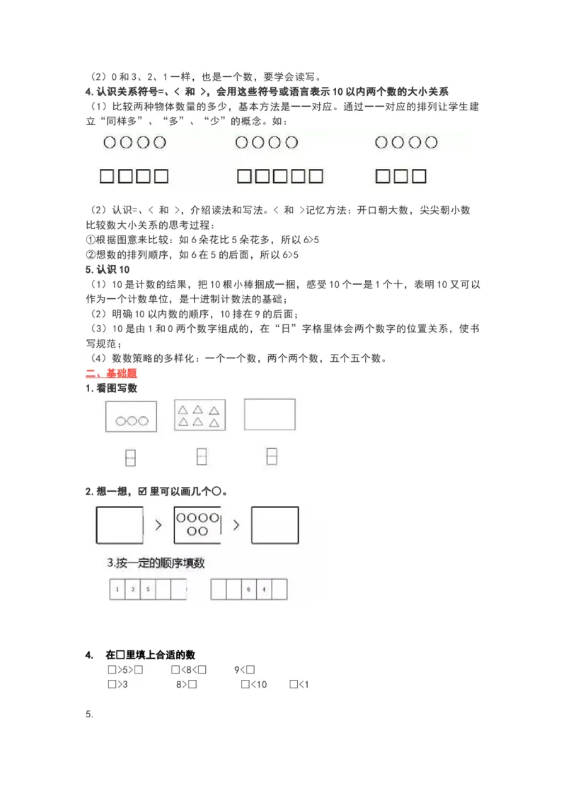 苏教版一年级数学上册知识要点_《小学各科知识点》_小学数学《知识梳理》1-6年级上下册_上册_苏教版小学数学1-6年级上册知识汇总