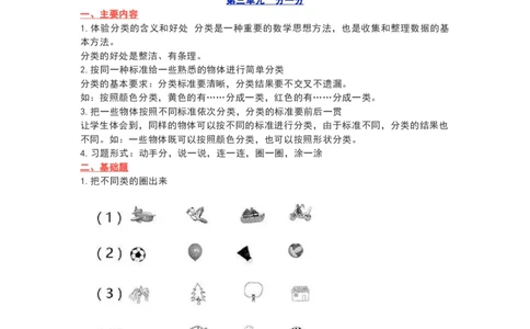 苏教版一年级数学上册知识要点_《小学各科知识点》_小学数学《知识梳理》1-6年级上下册_上册_苏教版小学数学1-6年级上册知识汇总