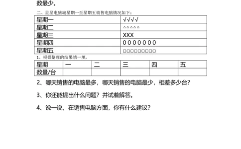 8.1评选吉祥物_26春北师大版数学二下_19、赠送其它资料_旧版_第2套：北师大数学2下_北师大数学二下课时练习（99份）_同步练习-2年级下册-北师大版数学第1套（30份）