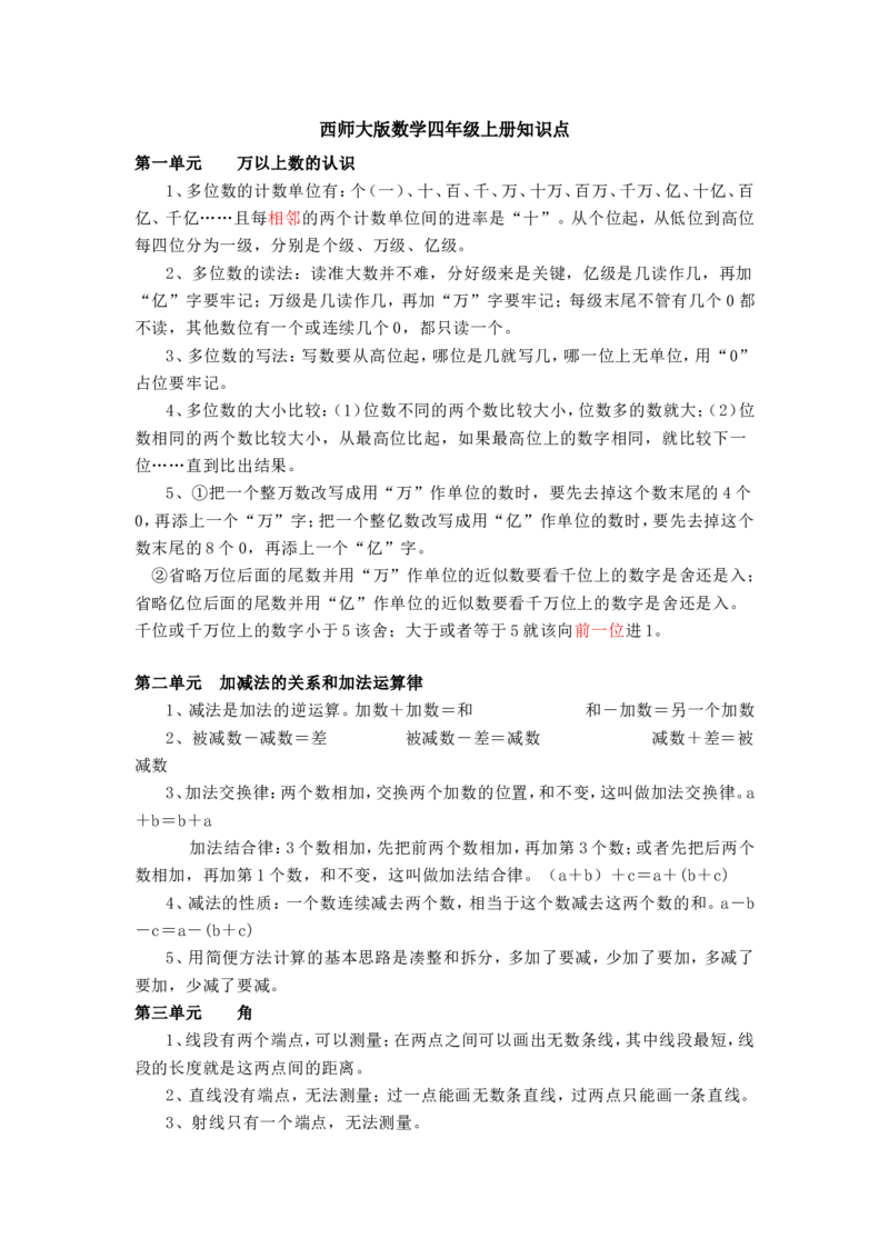 西师版四年级数学上册知识点汇总_《小学各科知识点》_小学数学《知识梳理》1-6年级上下册_上册_西师大版小学数学1-6年级上册知识汇总