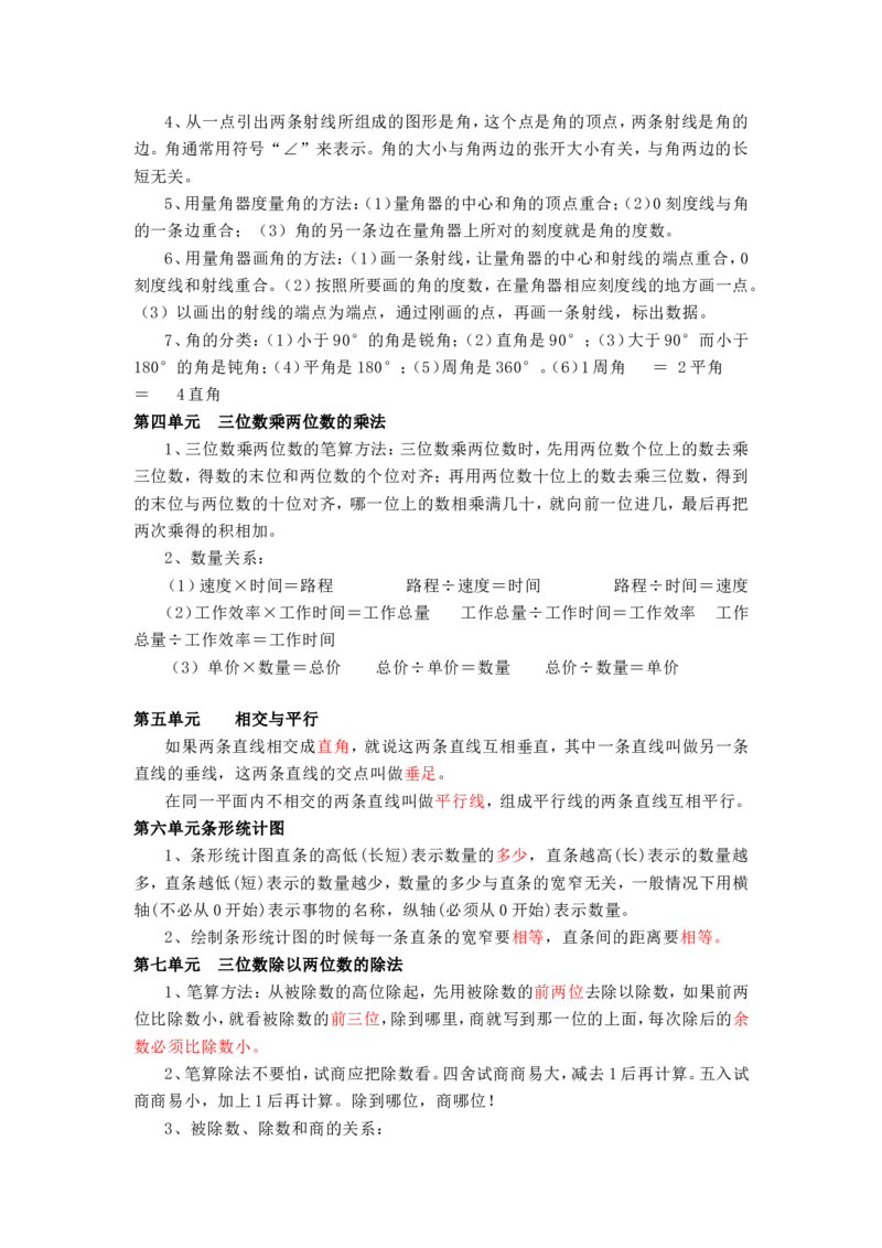 西师版四年级数学上册知识点汇总_《小学各科知识点》_小学数学《知识梳理》1-6年级上下册_上册_西师大版小学数学1-6年级上册知识汇总