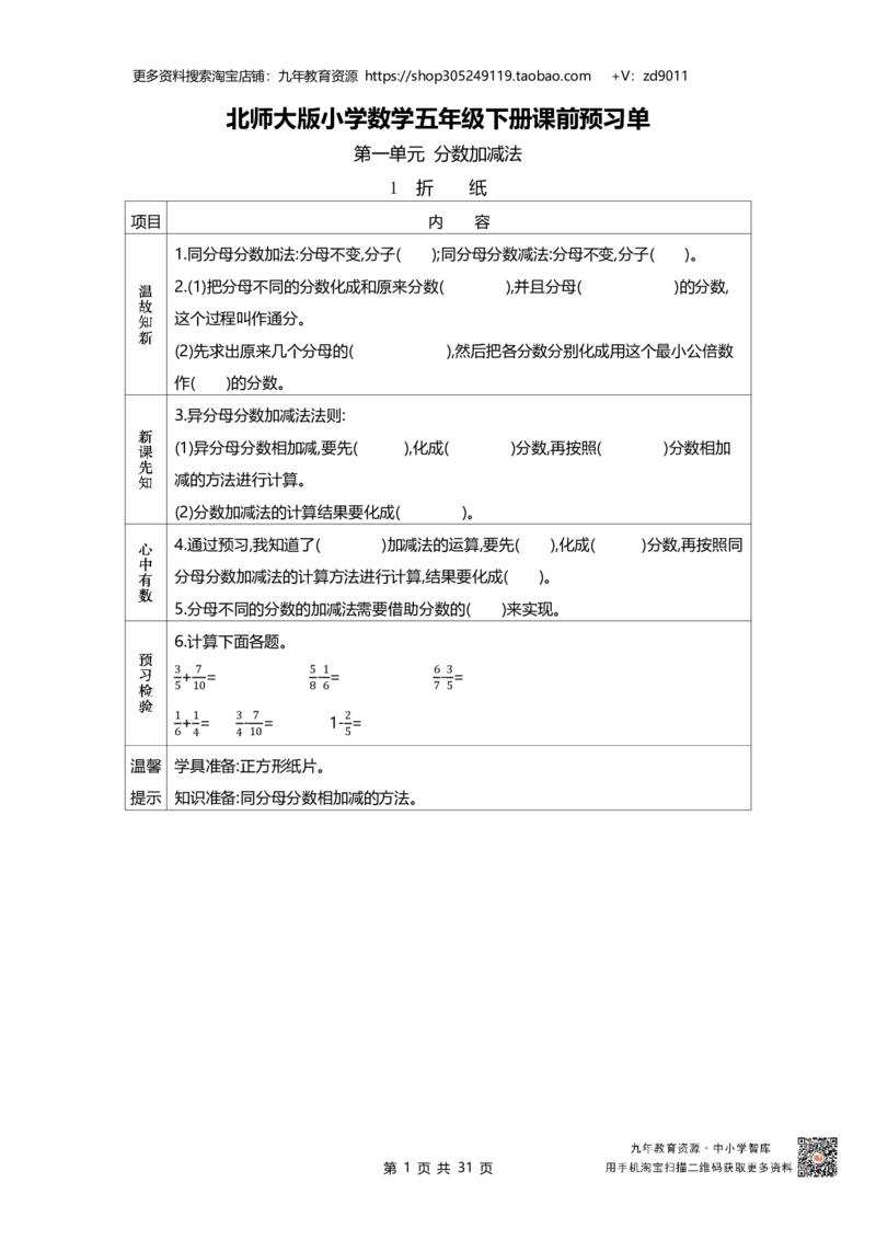 北师大版五年级下册小学数学学前预习单31页_26春北师大版数学二下_19、赠送其它资料_旧版_赠品：北师大数学1-6年级课前预习单
