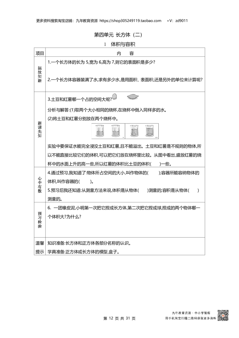 北师大版五年级下册小学数学学前预习单31页_26春北师大版数学二下_19、赠送其它资料_旧版_赠品：北师大数学1-6年级课前预习单