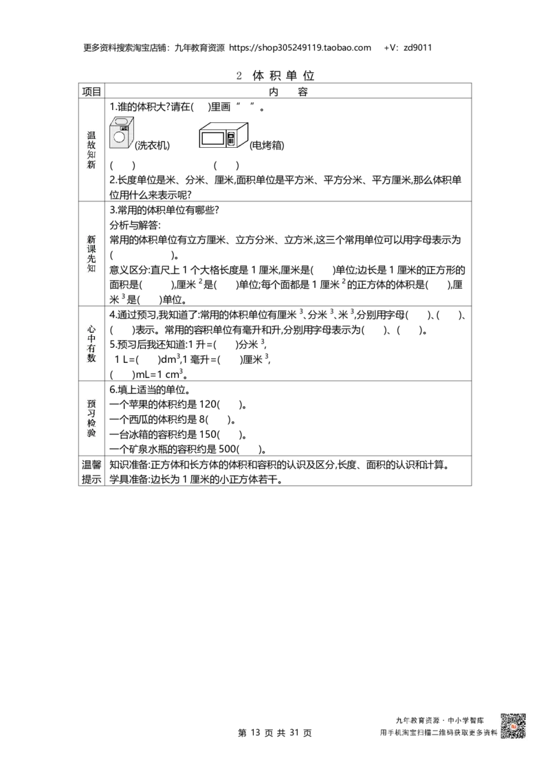 北师大版五年级下册小学数学学前预习单31页_26春北师大版数学二下_19、赠送其它资料_旧版_赠品：北师大数学1-6年级课前预习单