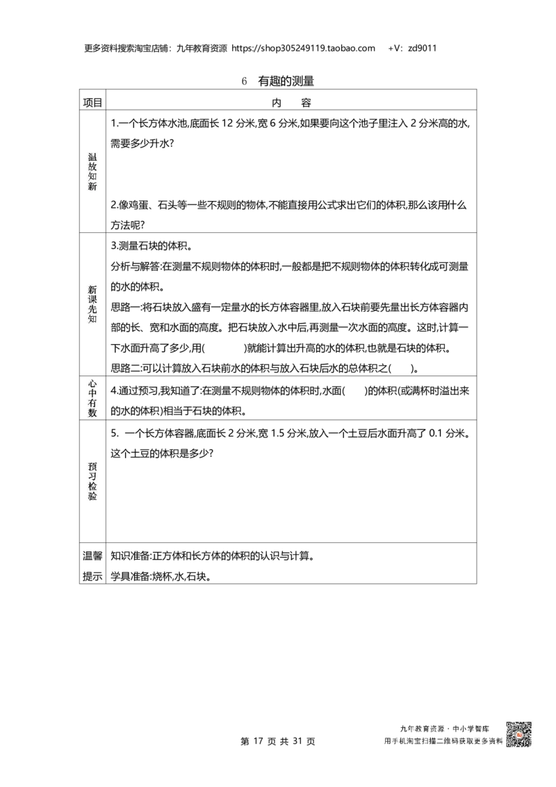北师大版五年级下册小学数学学前预习单31页_26春北师大版数学二下_19、赠送其它资料_旧版_赠品：北师大数学1-6年级课前预习单