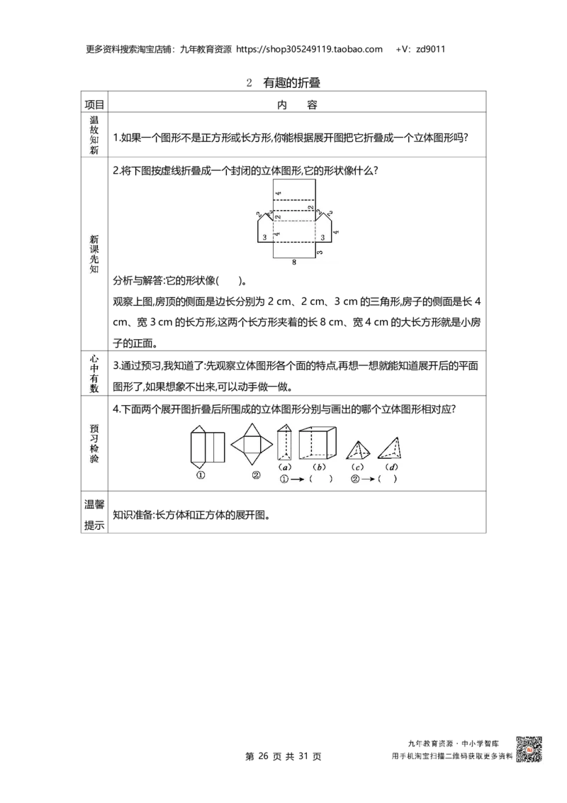 北师大版五年级下册小学数学学前预习单31页_26春北师大版数学二下_19、赠送其它资料_旧版_赠品：北师大数学1-6年级课前预习单