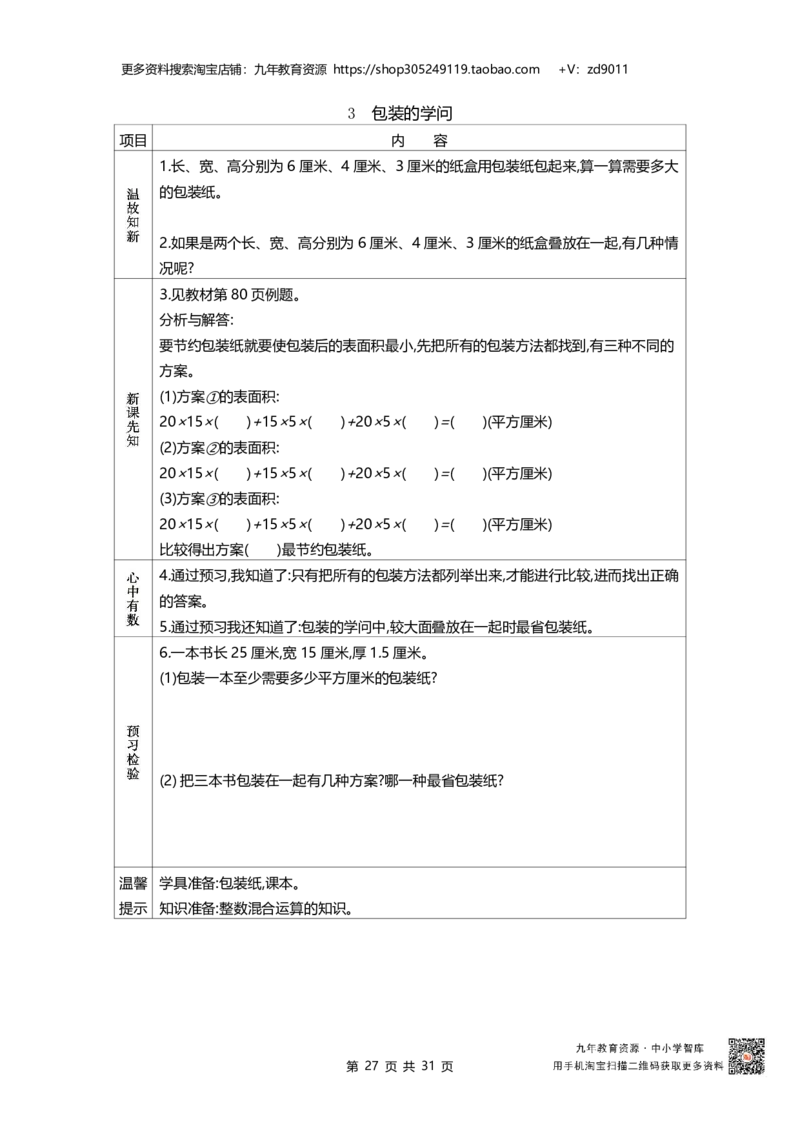 北师大版五年级下册小学数学学前预习单31页_26春北师大版数学二下_19、赠送其它资料_旧版_赠品：北师大数学1-6年级课前预习单