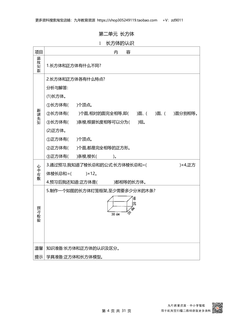 北师大版五年级下册小学数学学前预习单31页_26春北师大版数学二下_19、赠送其它资料_旧版_赠品：北师大数学1-6年级课前预习单