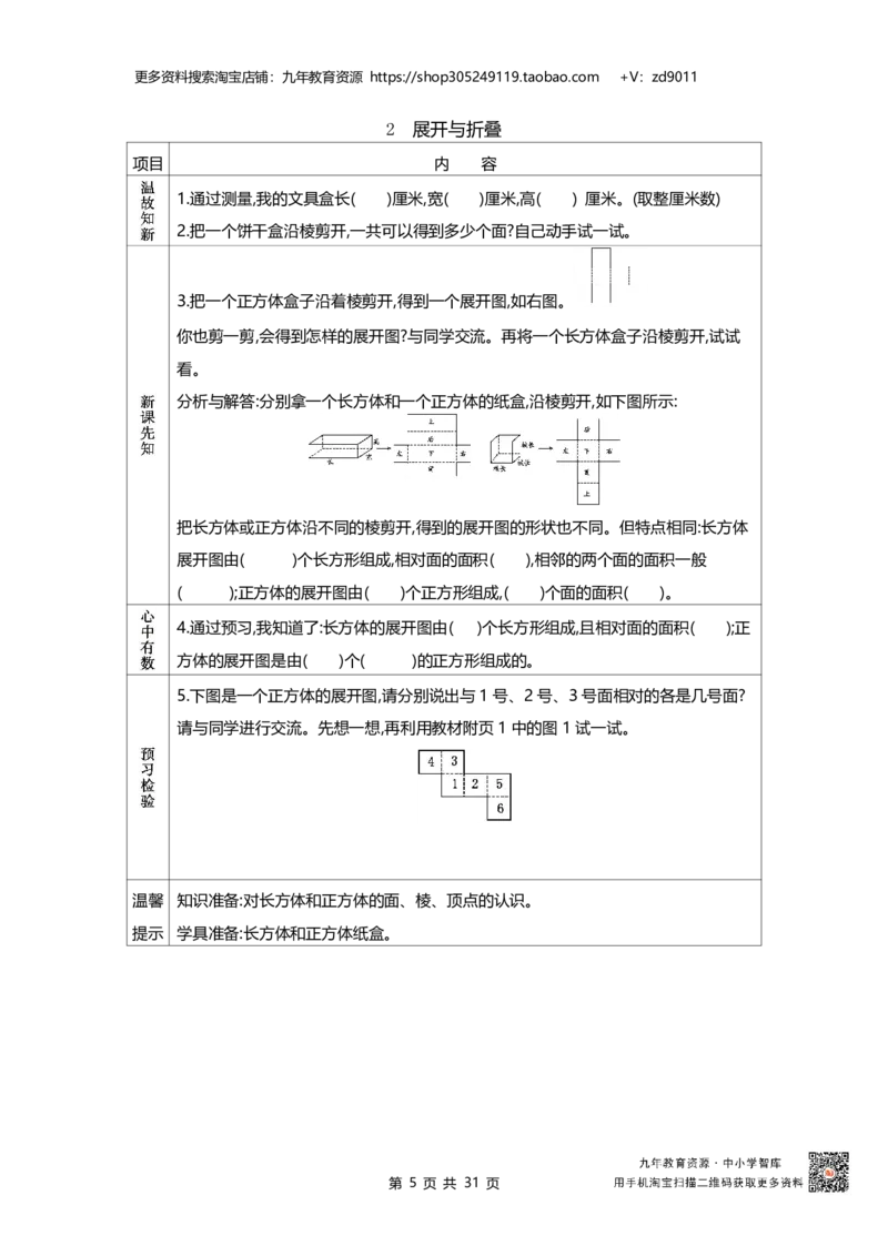 北师大版五年级下册小学数学学前预习单31页_26春北师大版数学二下_19、赠送其它资料_旧版_赠品：北师大数学1-6年级课前预习单