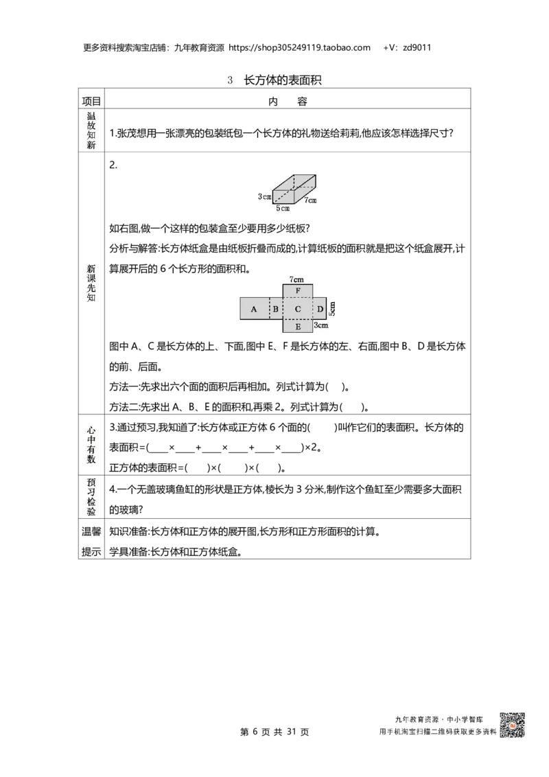 北师大版五年级下册小学数学学前预习单31页_26春北师大版数学二下_19、赠送其它资料_旧版_赠品：北师大数学1-6年级课前预习单