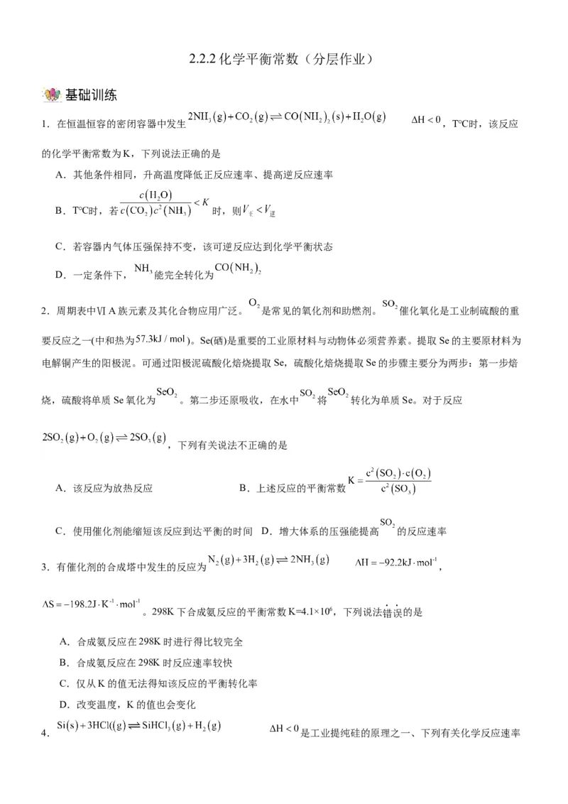 2.2.2化学平衡常数（分层作业）（原卷版）_高化_595801221724高中化学新人教版选择性必修一二三电子版教案PPT课件高中试卷_选择性必修1册（人教版）_分层作业