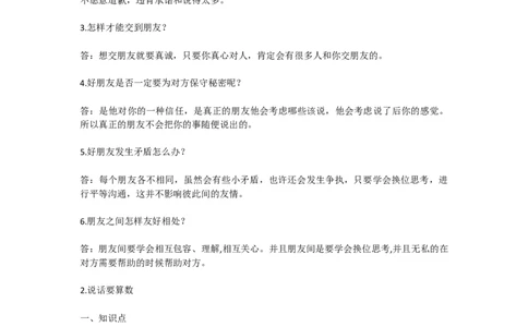 道德与法治四年级下册知识点归纳_《小学各科知识点》_小学道法《知识梳理》1-6年级上下册_下册