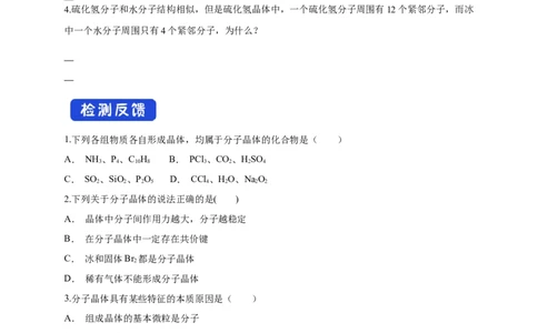 3.2.1分子晶体-学案-2020-2021学年下学期高二化学同步精品课堂(新教材人教版选择性必修2)（原卷版）_高化_2025春-人教版高中化学_04新版高中化学选择性必修2_04课件+教案+学案+习题_学案