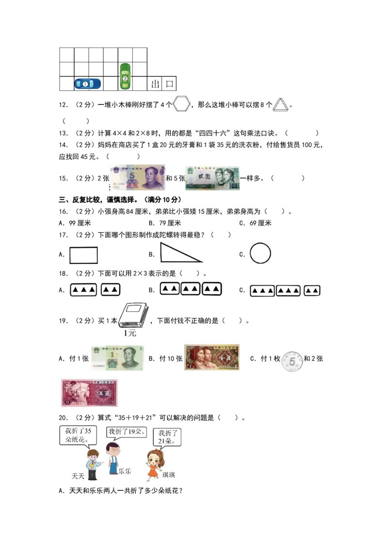 数学（基础卷02）（考试版A4）_26春北师大版数学二下_19、赠送其它资料_二年级数学下册（北师大版）_旧版_二年级数学下册（北师大版）_期中+期末-K149_期末试卷