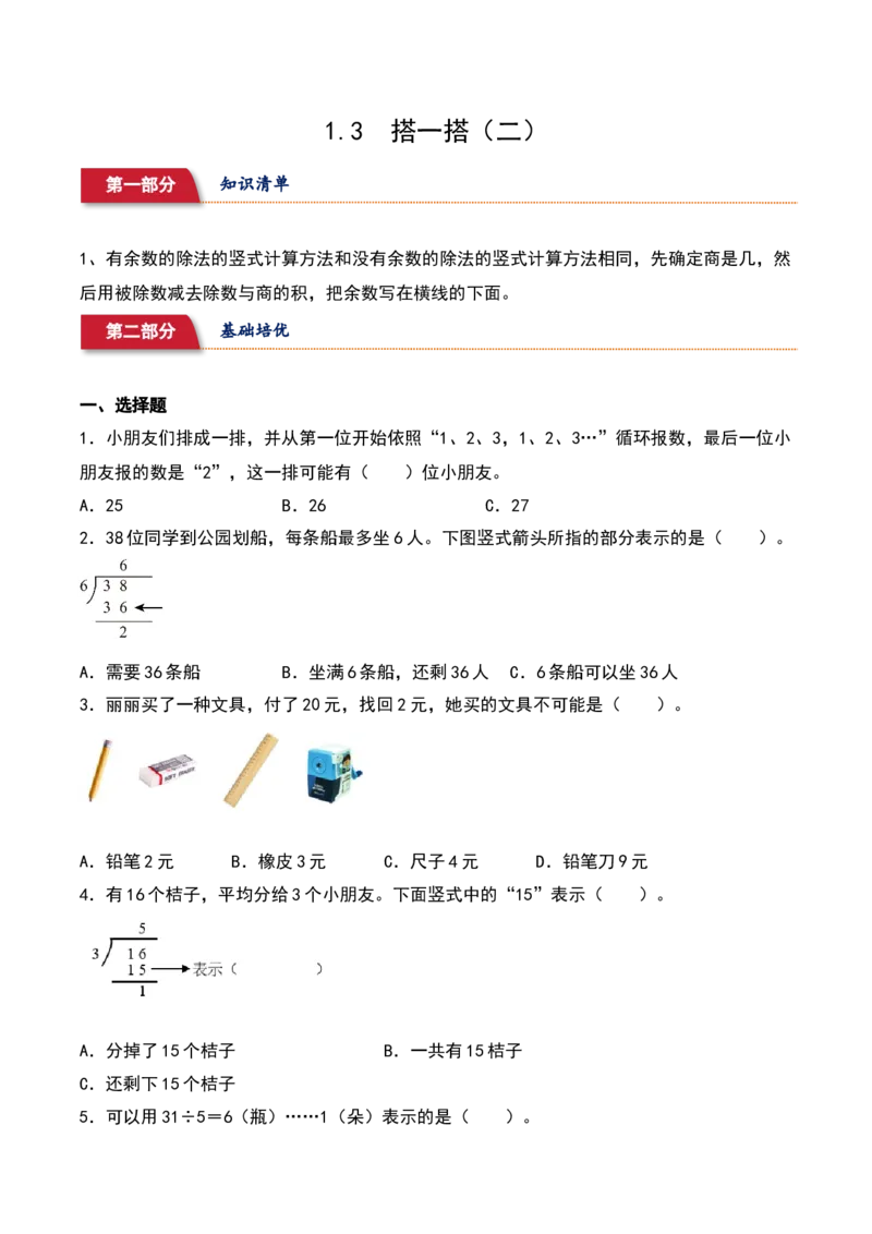 1.3&nbsp;&nbsp;搭一搭（二）（1个知识点+14道习题培优）-数学二年级下册（北师大版）_26春北师大版数学二下_19、赠送其它资料_二年级数学下册（北师大版）_旧版_二年级数学下册（北师大版）
