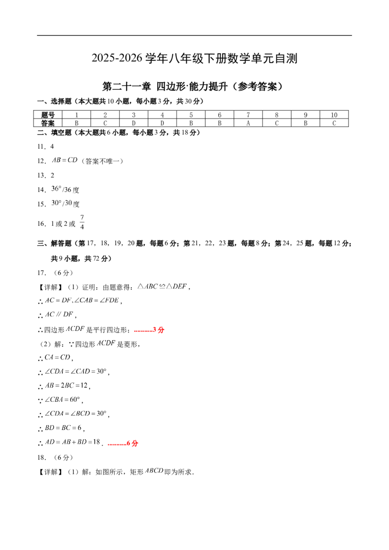 八下数学第二十一章四边形&middot;提升卷（答案版）(1)_3初中数学课件教案人教版PPT_八年级数学下册_保存转存之后查看(1)_2026春季新版-持续更新中_第二套-知_06试题_单元测试