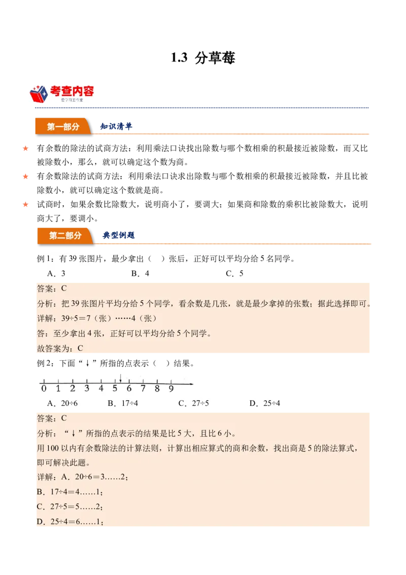 1.3分草莓（北师大版）_26春北师大版数学二下_19、赠送其它资料_二年级数学下册（北师大版）_旧版_二年级数学下册（北师大版）_母题专项练习-K34_2024版