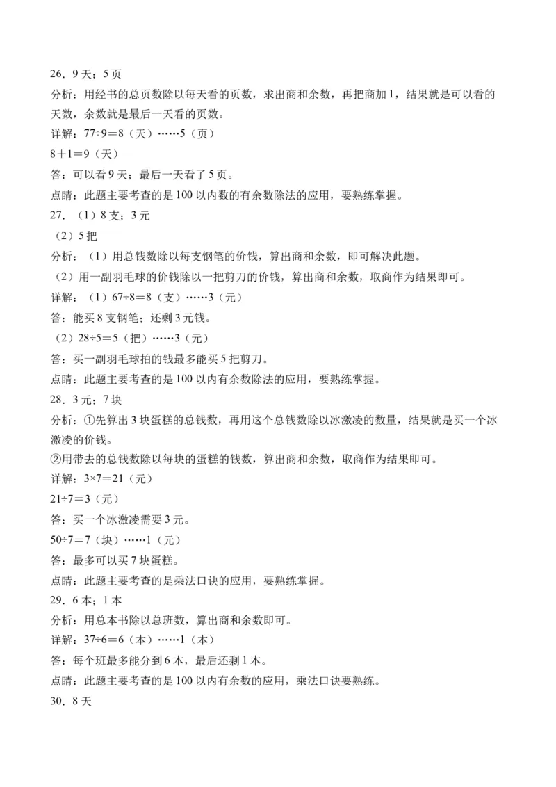 1.3分草莓（北师大版）_26春北师大版数学二下_19、赠送其它资料_二年级数学下册（北师大版）_旧版_二年级数学下册（北师大版）_母题专项练习-K34_2024版