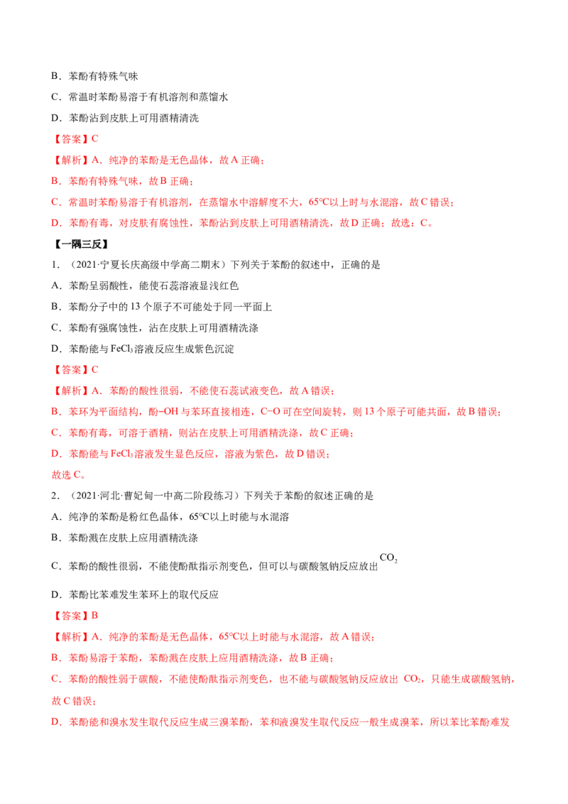 3.2醇酚（精讲）（人教版2019选择性必修3）（解析版）_高化_595801221724高中化学新人教版选择性必修一二三电子版教案PPT课件高中试卷_选择性必修3册（人教版）_专项练习