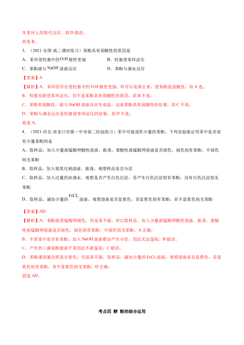 3.2醇酚（精讲）（人教版2019选择性必修3）（解析版）_高化_595801221724高中化学新人教版选择性必修一二三电子版教案PPT课件高中试卷_选择性必修3册（人教版）_专项练习